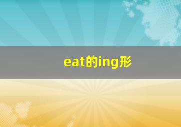 eat的ing形