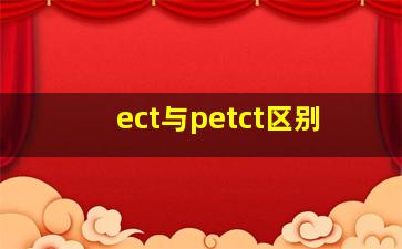 ect与petct区别