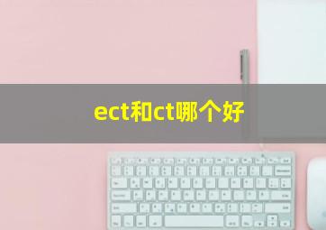 ect和ct哪个好