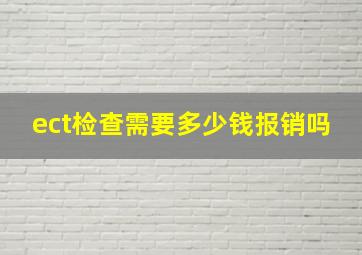 ect检查需要多少钱报销吗