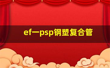 ef一psp钢塑复合管