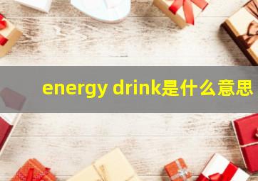 energy drink是什么意思