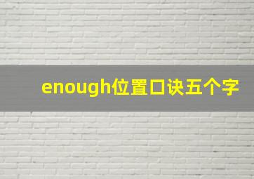 enough位置口诀五个字