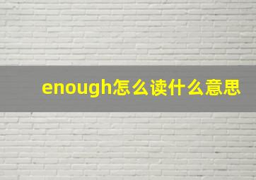 enough怎么读什么意思