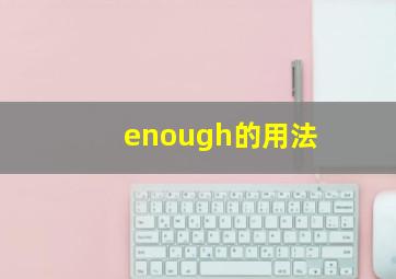 enough的用法