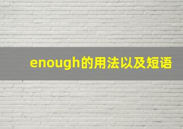 enough的用法以及短语