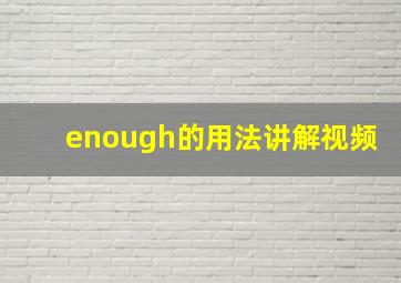 enough的用法讲解视频