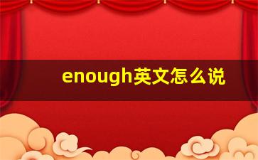 enough英文怎么说