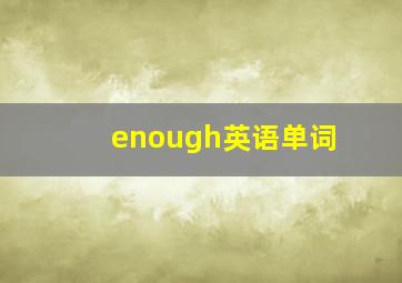 enough英语单词