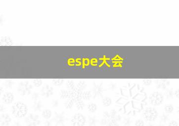 espe大会