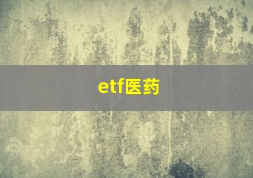 etf医药