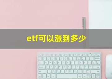 etf可以涨到多少