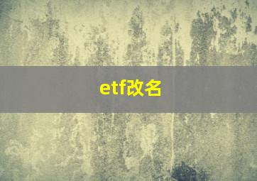 etf改名