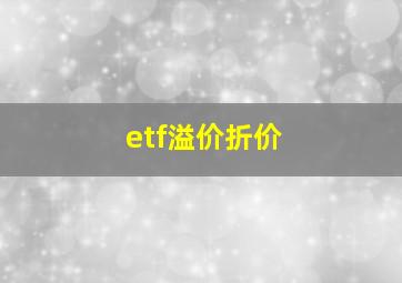 etf溢价折价