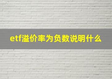 etf溢价率为负数说明什么