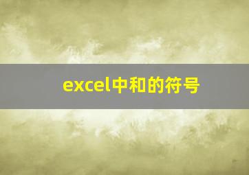 excel中和的符号