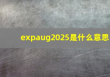 expaug2025是什么意思