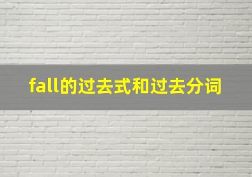 fall的过去式和过去分词