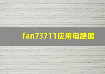 fan73711应用电路图