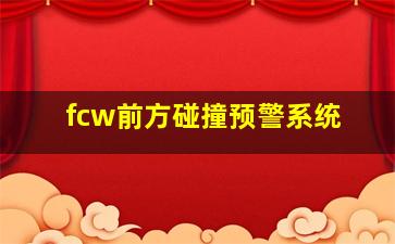 fcw前方碰撞预警系统