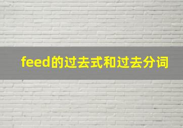 feed的过去式和过去分词