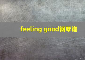 feeling good钢琴谱