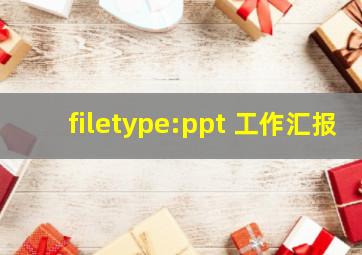 filetype:ppt 工作汇报