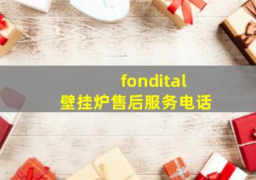 fondital壁挂炉售后服务电话