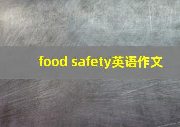 food safety英语作文