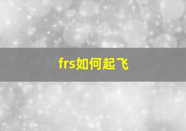 frs如何起飞