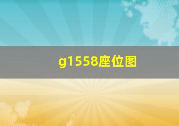 g1558座位图