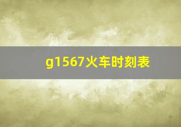 g1567火车时刻表