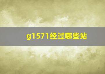 g1571经过哪些站