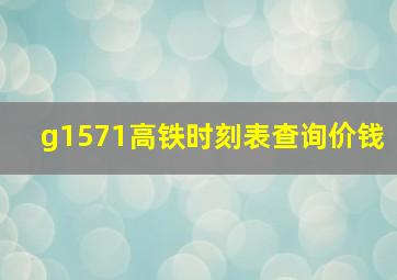 g1571高铁时刻表查询价钱