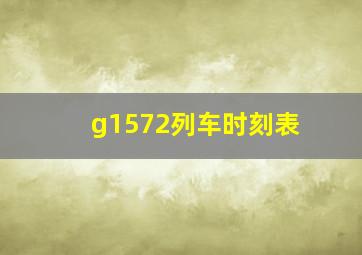 g1572列车时刻表