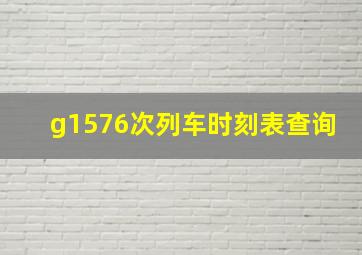 g1576次列车时刻表查询