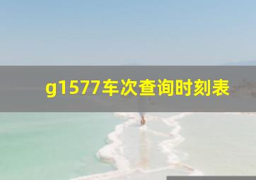 g1577车次查询时刻表