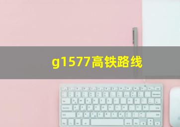 g1577高铁路线