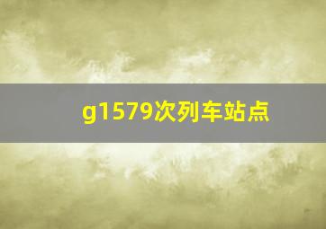 g1579次列车站点