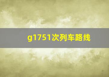 g1751次列车路线