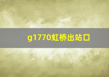 g1770虹桥出站口