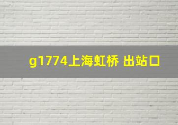 g1774上海虹桥 出站口