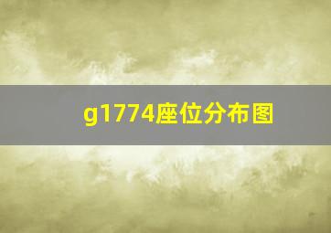 g1774座位分布图