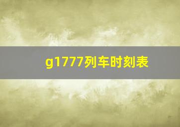 g1777列车时刻表