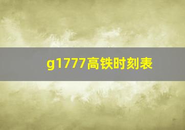 g1777高铁时刻表