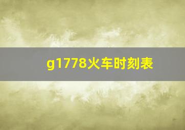 g1778火车时刻表