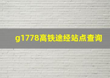 g1778高铁途经站点查询