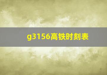 g3156高铁时刻表