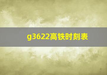 g3622高铁时刻表