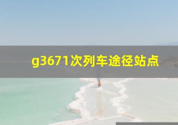 g3671次列车途径站点